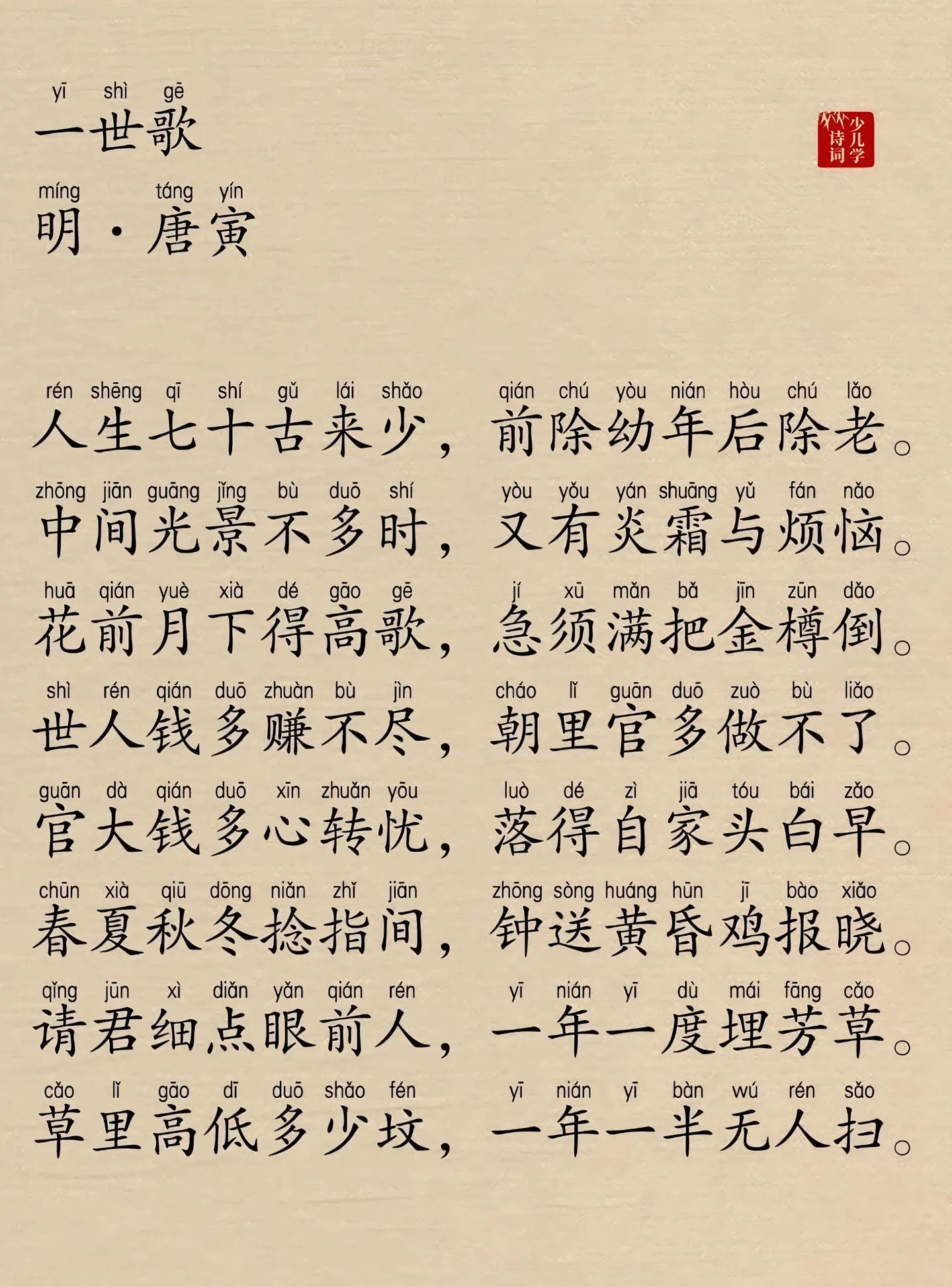 一世歌 唐伯虎